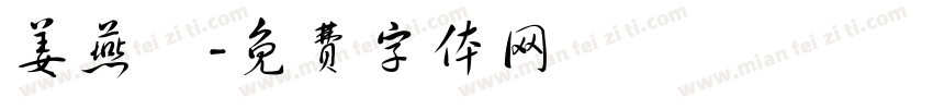 姜燕祎字体转换