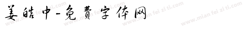 姜皓中字体转换