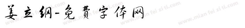 姜立纲字体转换