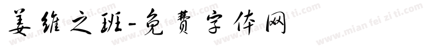 姜维之班字体转换