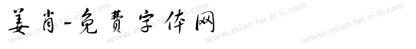 姜肖字体转换