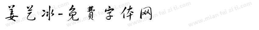 姜艺冰字体转换