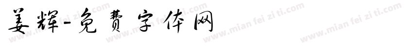 姜辉字体转换