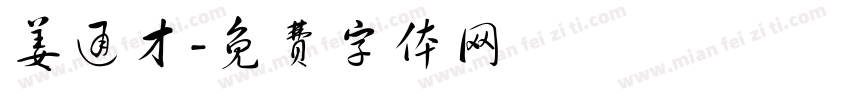 姜通才字体转换