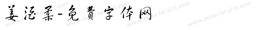 姜酒柔字体转换