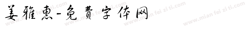 姜雅惠字体转换