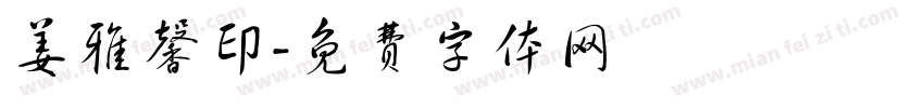 姜雅馨印字体转换