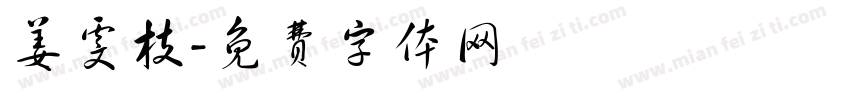 姜雯枝字体转换