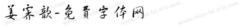 姜霁歆字体转换