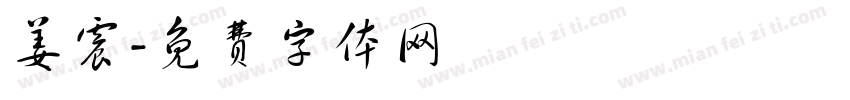 姜震字体转换