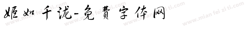 姬如千泷字体转换