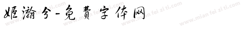 姬瀚兮字体转换