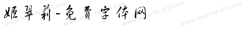 姬翠莉字体转换