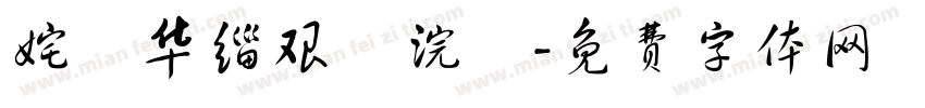 姹変华缁艰壓浣撶字体转换