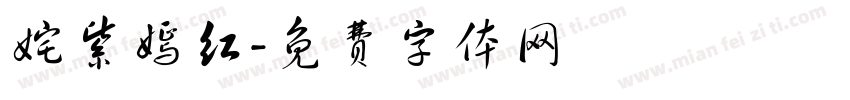 姹紫嫣红字体转换