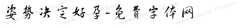 姿势决定好孕字体转换