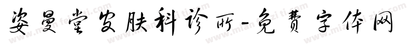 姿曼堂皮肤科诊所字体转换