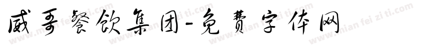 威哥餐饮集团字体转换