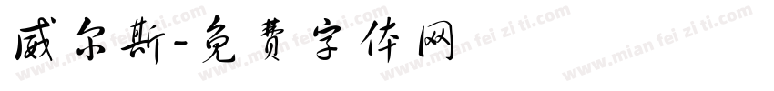 威尔斯字体转换