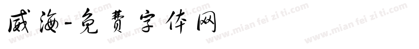 威海字体转换