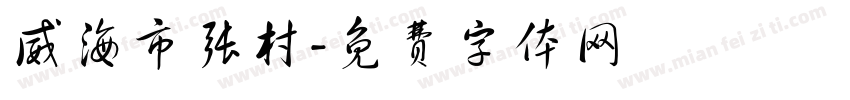 威海市张村字体转换