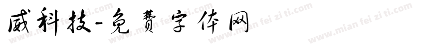 威科技字体转换
