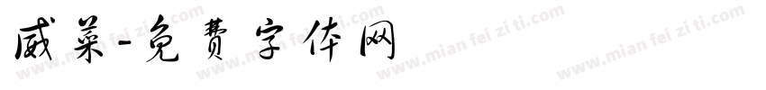 威菜字体转换