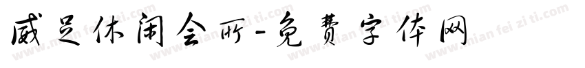 威足休闲会所字体转换