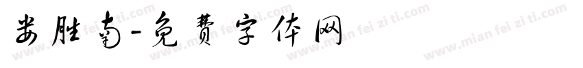 娄胜南字体转换