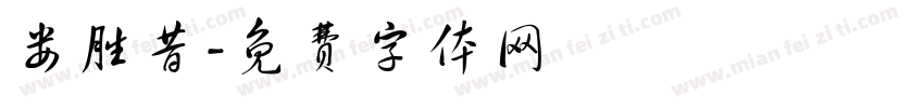 娄胜昔字体转换