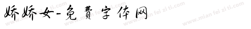 娇娇女字体转换
