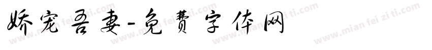 娇宠吾妻字体转换
