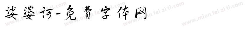 娑婆诃字体转换