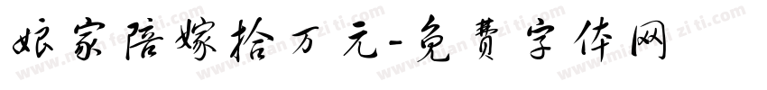 娘家陪嫁拾万元字体转换
