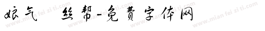 娘气屌丝帮字体转换