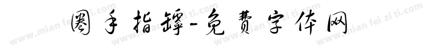 娛樂圈手指罅字体转换