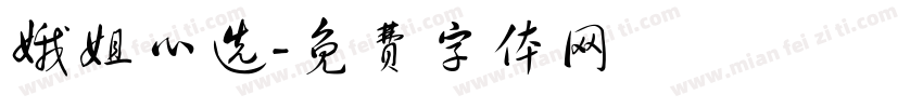 娥姐心选字体转换