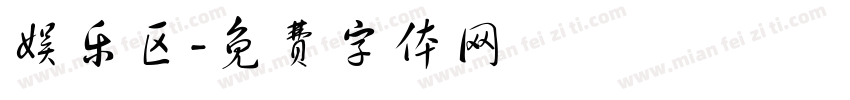 娱乐区字体转换