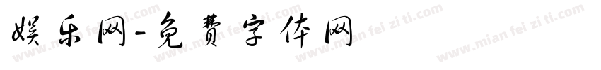 娱乐网字体转换