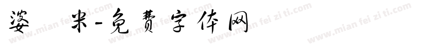 婆羅米字体转换