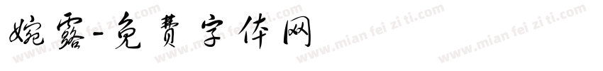 婉露字体转换