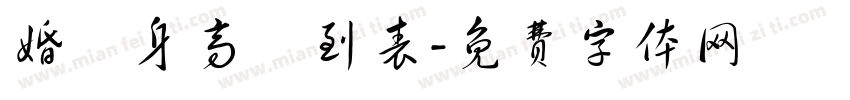 婚禮身高簽到表字体转换