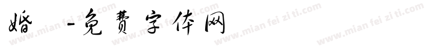 婚紗字体转换
