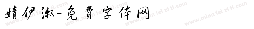 婧伊淑字体转换
