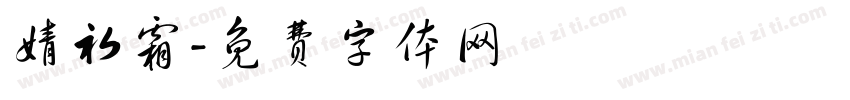 婧初霜字体转换