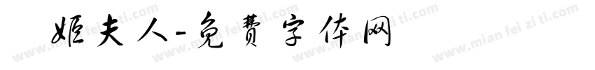 婳姬夫人字体转换