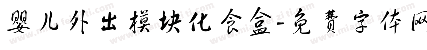 婴儿外出模块化食盒字体转换