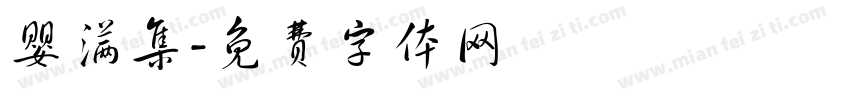 婴满集字体转换