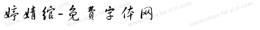 婷婧绾字体转换
