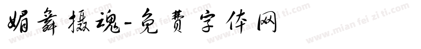 媚舞摄魂字体转换
